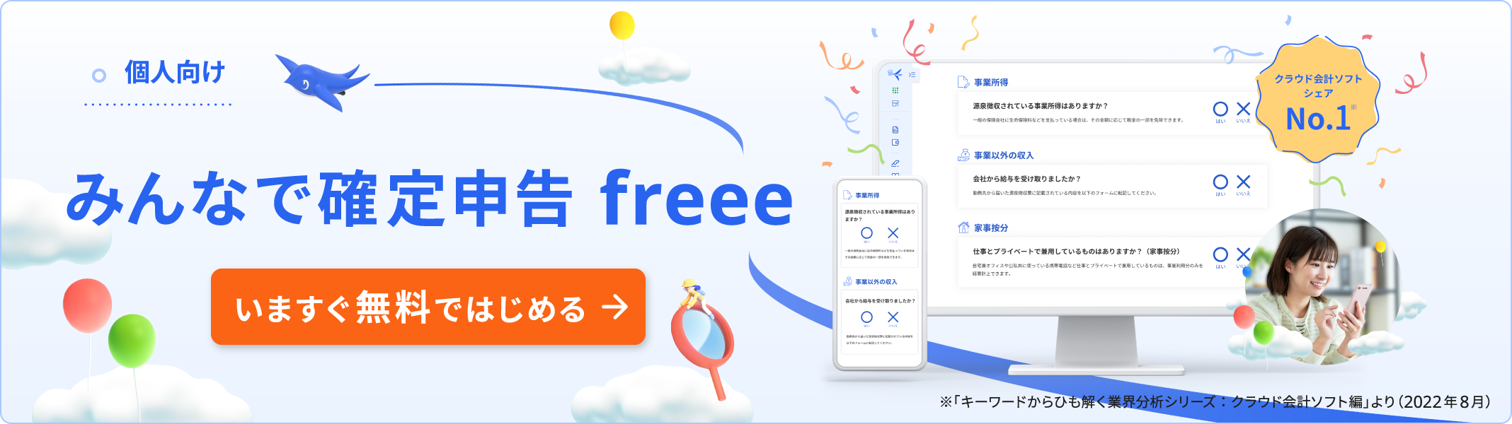 個人向け 確定申告するなら、freee いますぐ！無料で登録